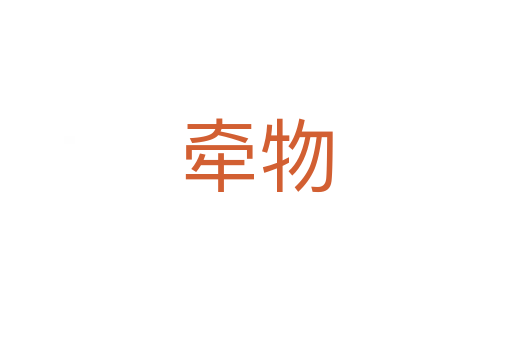 牵物