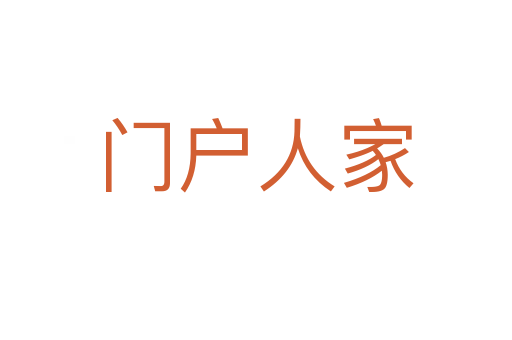 门户人家