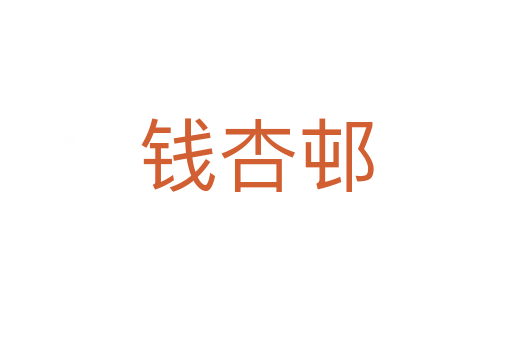 钱杏邨