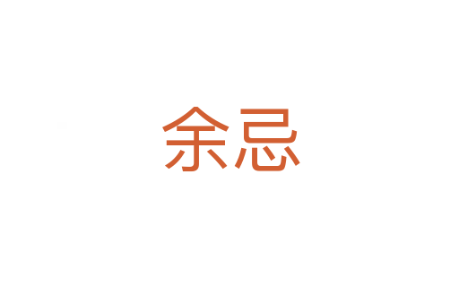 余忌