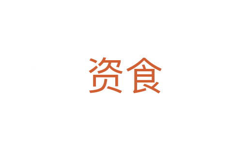 资食