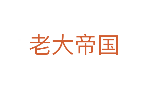 老大帝国