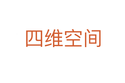 四维空间