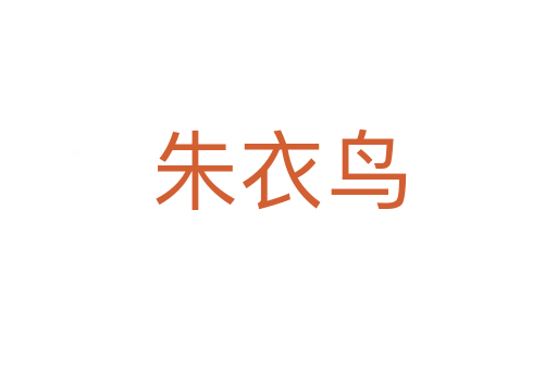 朱衣鸟