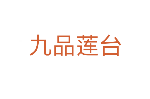 九品莲台