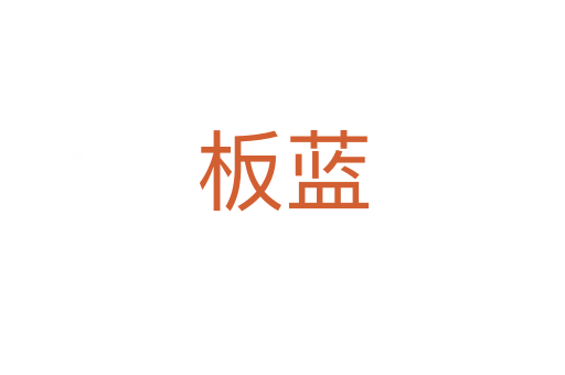 板蓝