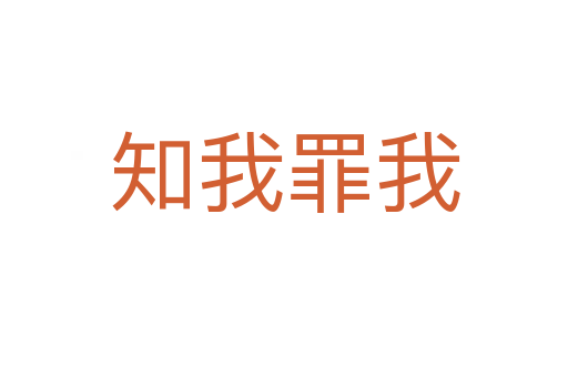 知我罪我