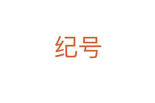 纪号