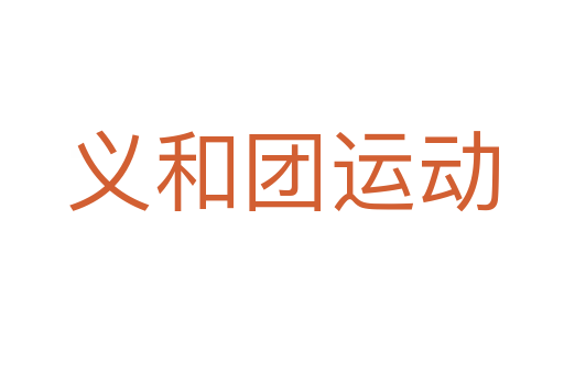 义和团运动