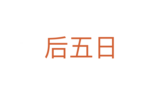 后五日
