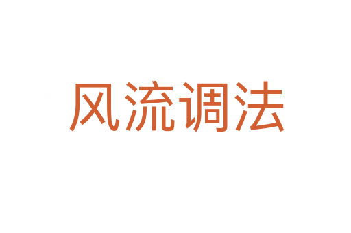风流调法