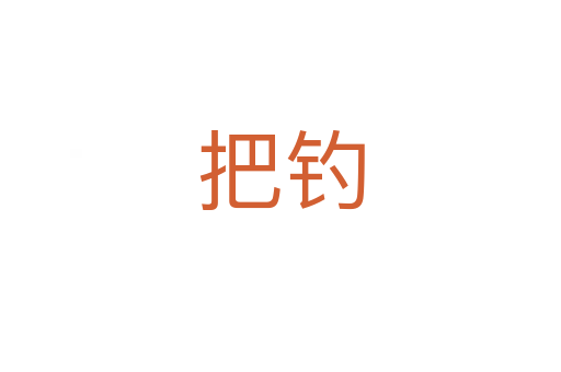 把钓