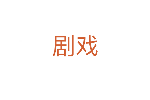 剧戏