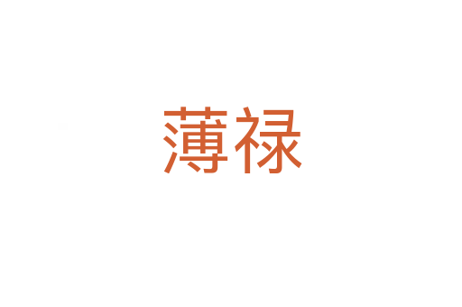 薄禄