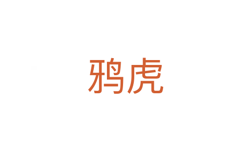 鸦虎