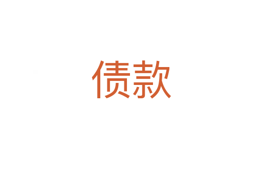 债款