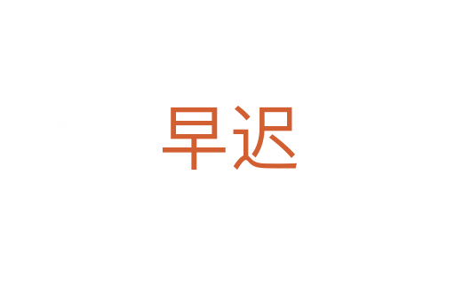 早迟
