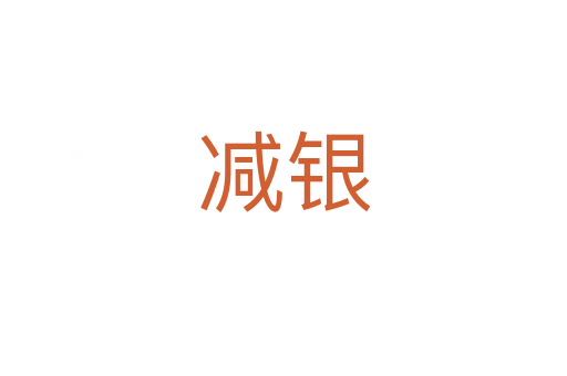 减银