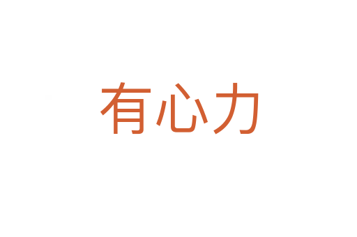 有心力