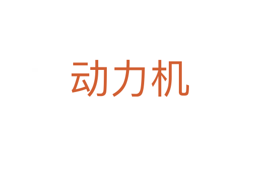动力机