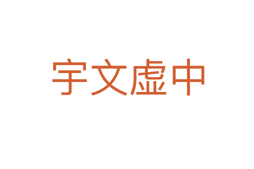 宇文虚中