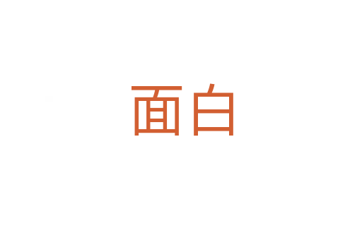 面白
