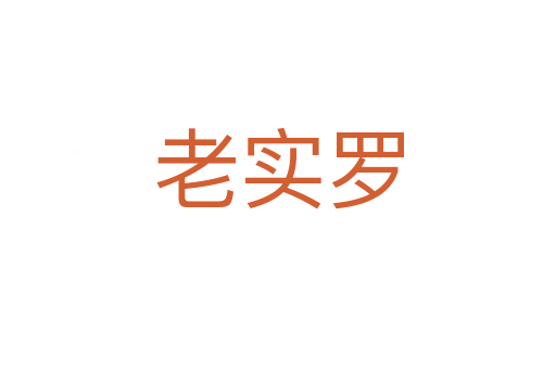老实罗