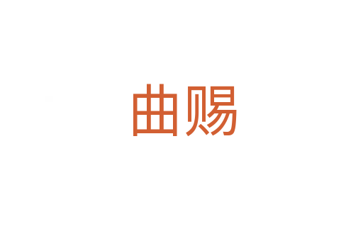 曲赐
