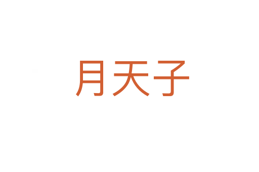 月天子
