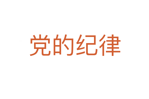 党的纪律