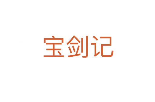 宝剑记