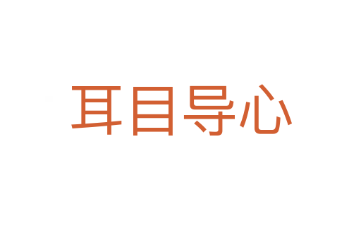 耳目导心