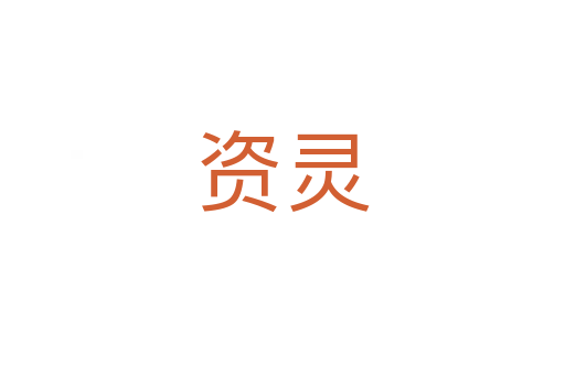 资灵