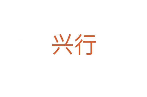 兴行