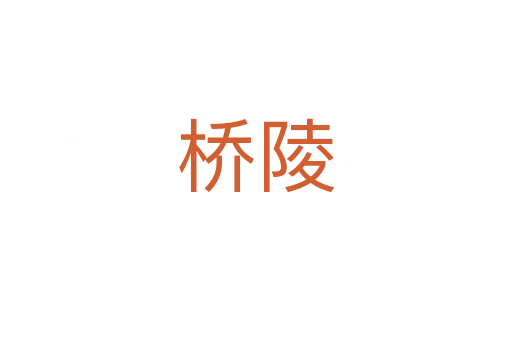 桥陵