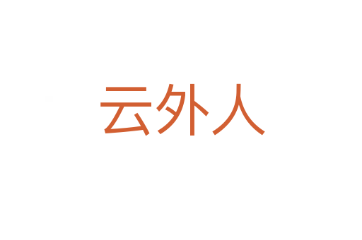 云外人