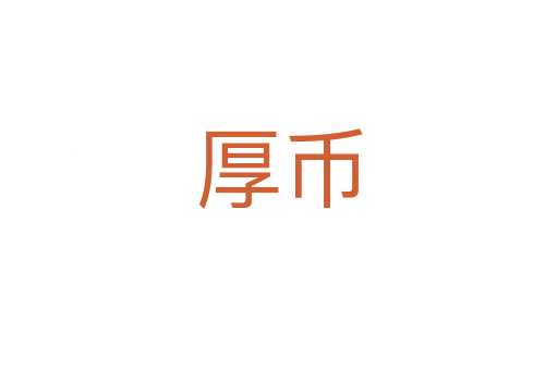 厚币
