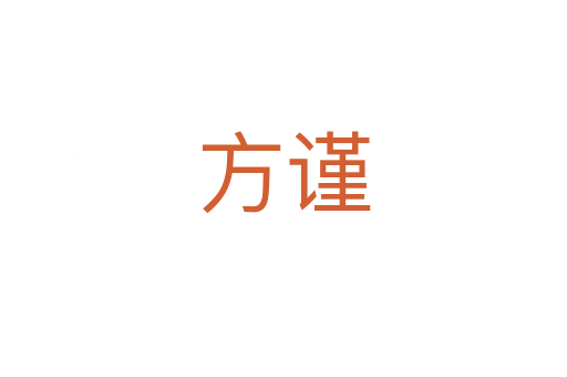 方谨