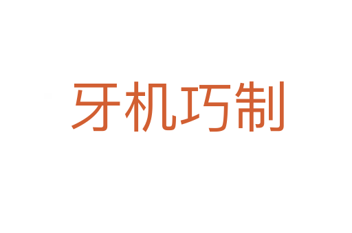 牙机巧制