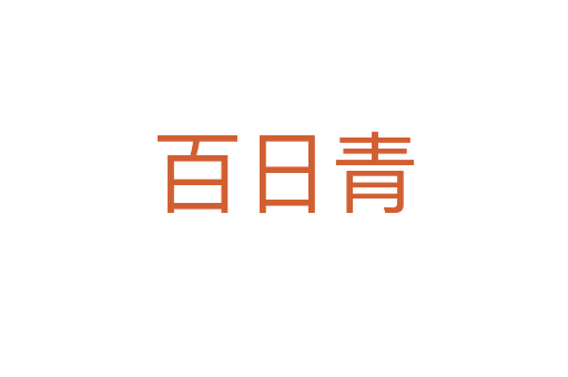 百日青