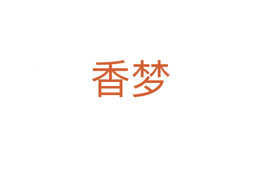 香梦