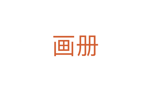 画册