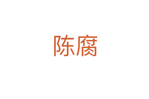 陈腐