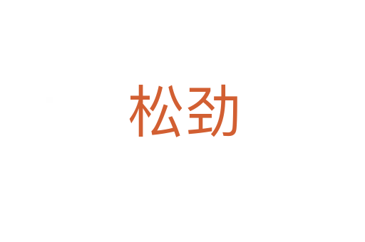 松劲
