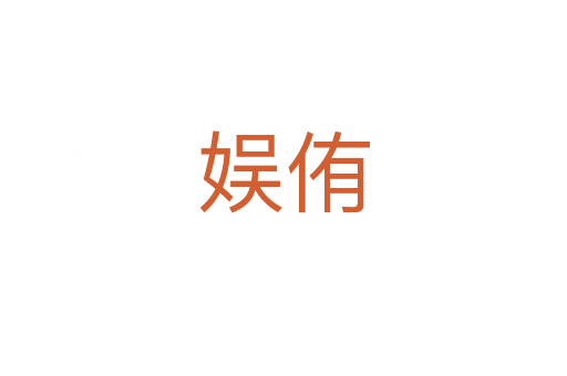 娱侑