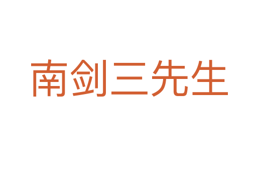 南剑三先生