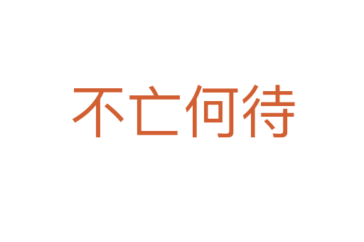 不亡何待