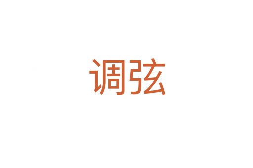 调弦