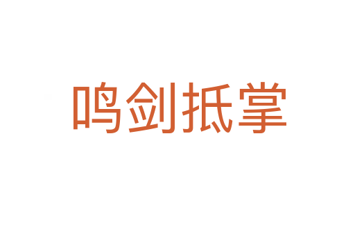 鸣剑抵掌