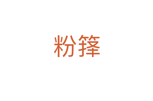 粉箨